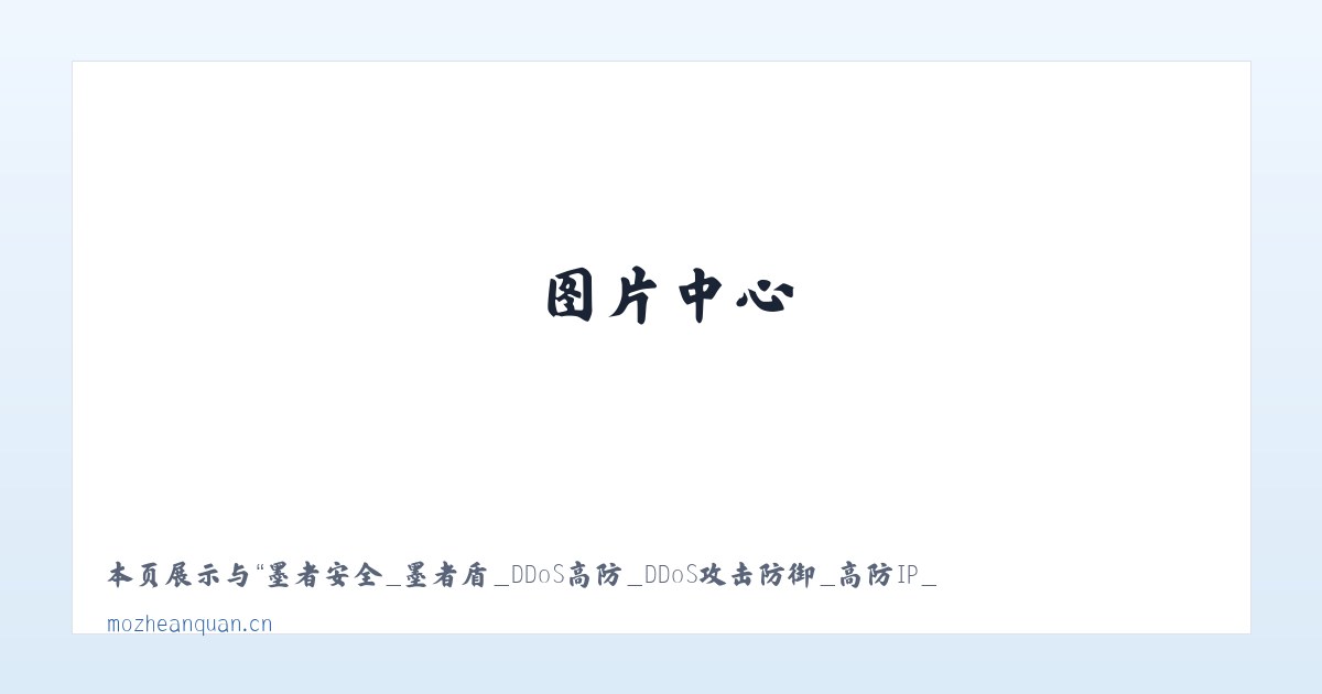 墨者安全_墨者盾_DDoS高防_DDoS攻击防御_高防IP_CC防御_大流量攻击防御 主图