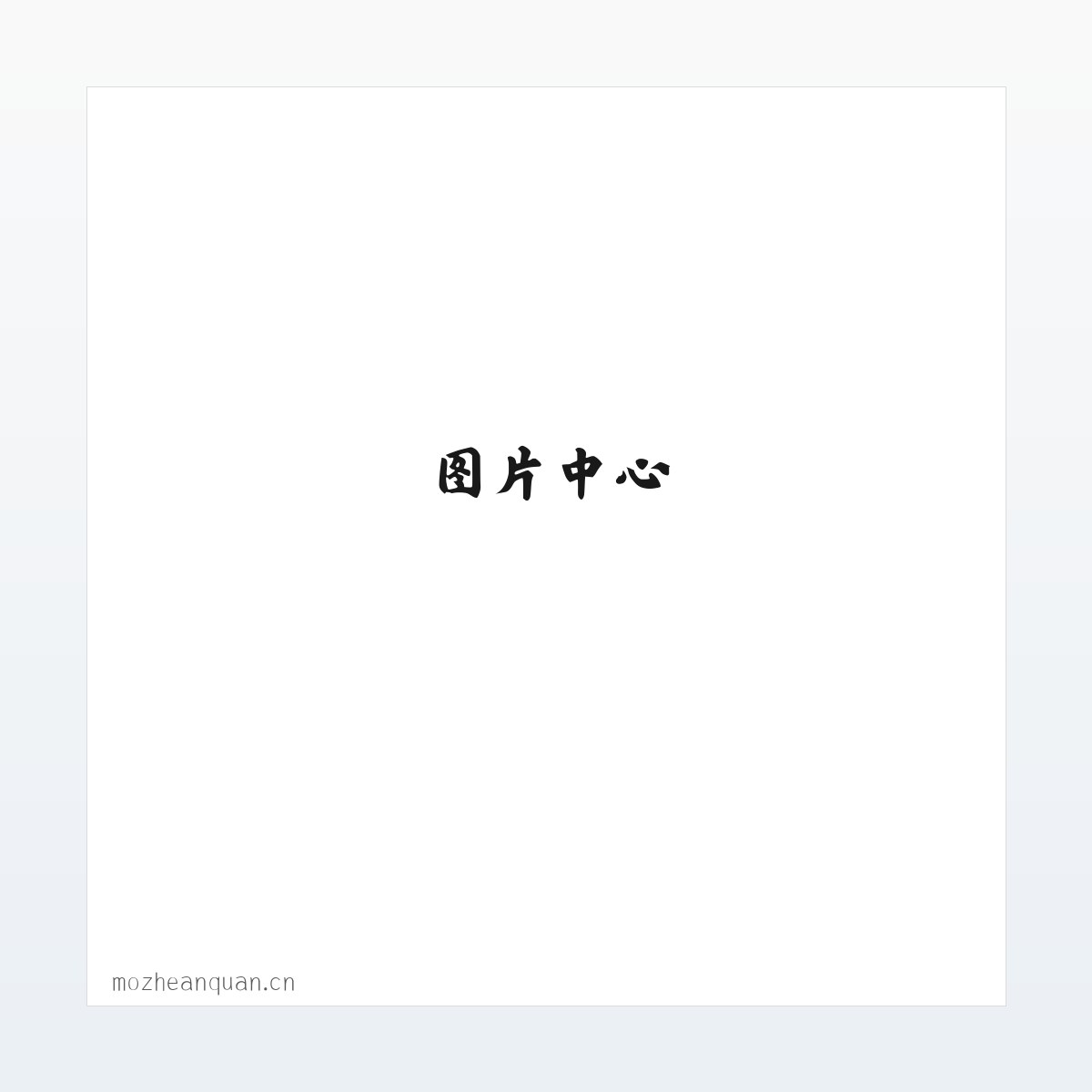 墨者安全_墨者盾_DDoS高防_DDoS攻击防御_高防IP_CC防御_大流量攻击防御 方图