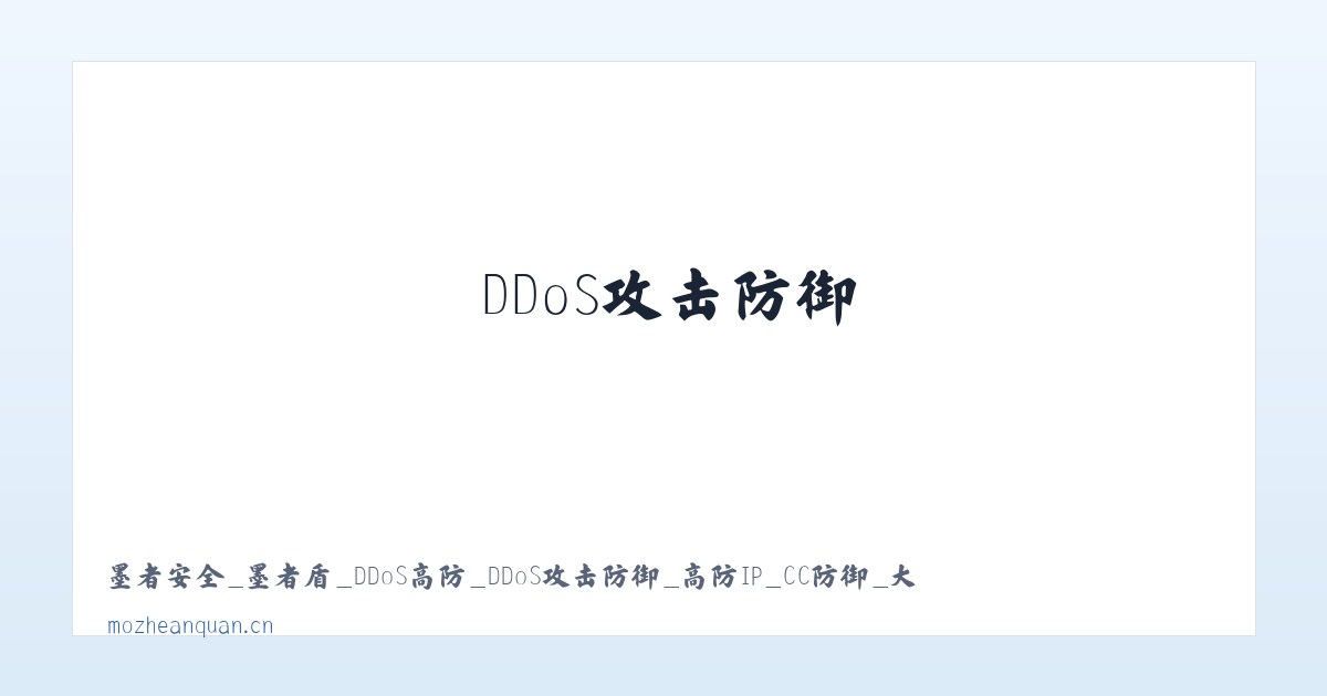 墨者安全_墨者盾_DDoS高防_DDoS攻击防御_高防IP_CC防御_大流量攻击防御 主图