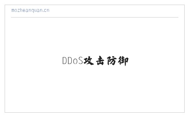 墨者安全_墨者盾_DDoS高防_DDoS攻击防御_高防IP_CC防御_大流量攻击防御 缩略图