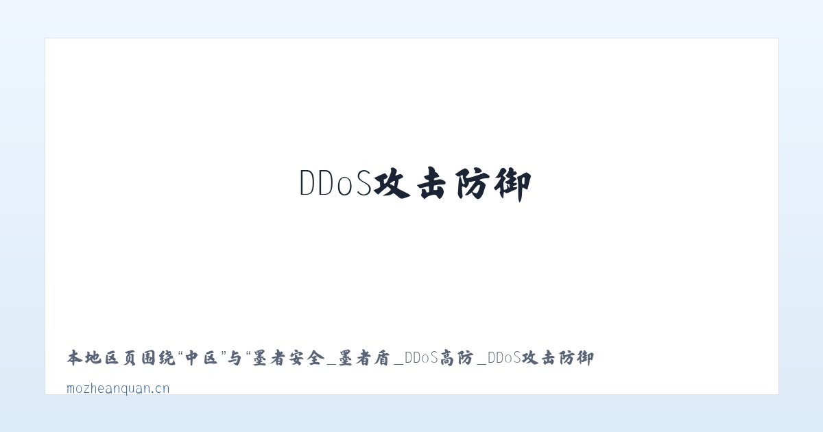 漳县 - 墨者安全_墨者盾_DDoS高防_DDoS攻击防御_高防IP_CC防御_大流量攻击防御 主图