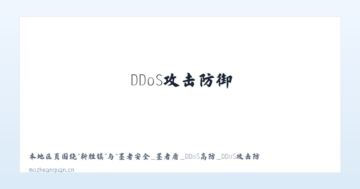 石泉镇 - 墨者安全_墨者盾_DDoS高防_DDoS攻击防御_高防IP_CC防御_大流量攻击防御 主图