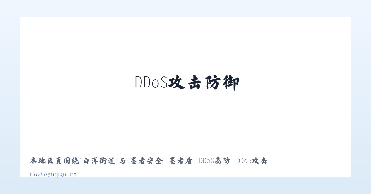丈八街道 - 墨者安全_墨者盾_DDoS高防_DDoS攻击防御_高防IP_CC防御_大流量攻击防御 主图