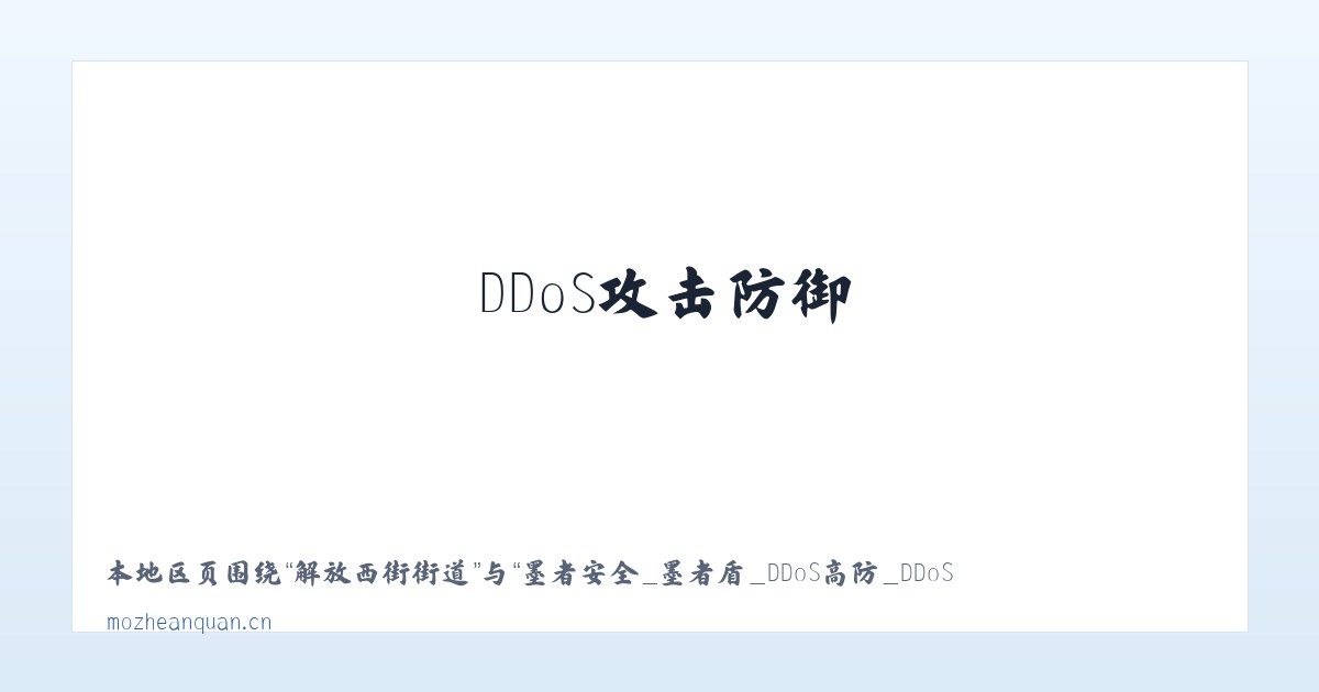 广安门外街道 - 墨者安全_墨者盾_DDoS高防_DDoS攻击防御_高防IP_CC防御_大流量攻击防御 主图
