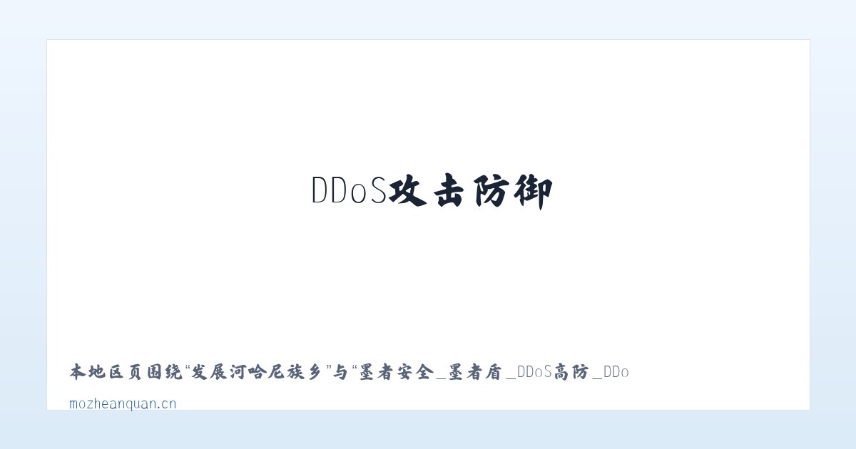 青龙满族自治县 - 墨者安全_墨者盾_DDoS高防_DDoS攻击防御_高防IP_CC防御_大流量攻击防御 主图