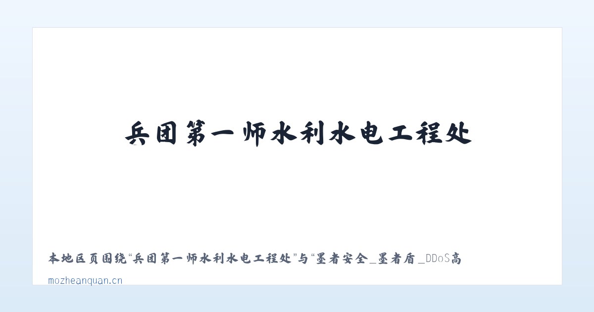 新疆昌吉国家农业科技园区 - 墨者安全_墨者盾_DDoS高防_DDoS攻击防御_高防IP_CC防御_大流量攻击防御 主图