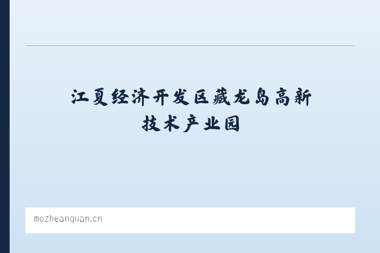 江夏经济开发区藏龙岛高新技术产业园 - 墨者安全_墨者盾_DDoS高防_DDoS攻击防御_高防IP_CC防御_大流量攻击防御 列表图