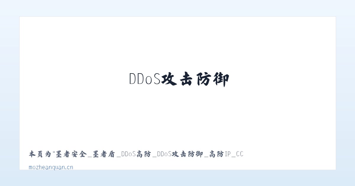 墨者安全_墨者盾_DDoS高防_DDoS攻击防御_高防IP_CC防御_大流量攻击防御 - 相关阅读 主图