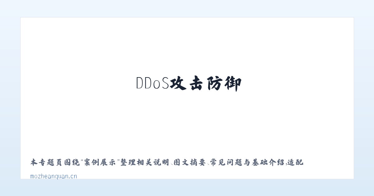 专题内容 - 墨者安全_墨者盾_DDoS高防_DDoS攻击防御_高防IP_CC防御_大流量攻击防御 主图
