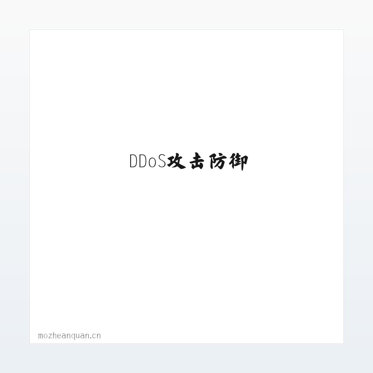 专题内容 - 墨者安全_墨者盾_DDoS高防_DDoS攻击防御_高防IP_CC防御_大流量攻击防御 方图